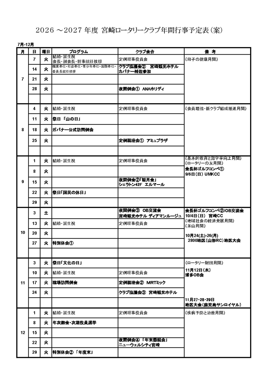 2026-27ロータリークラブ年間計画_7月から12月.pdf